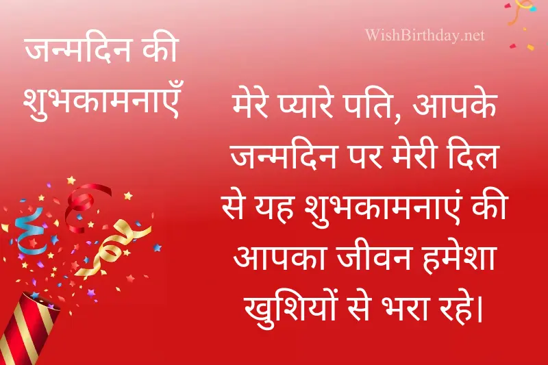 happy birthday message for husband in hindi