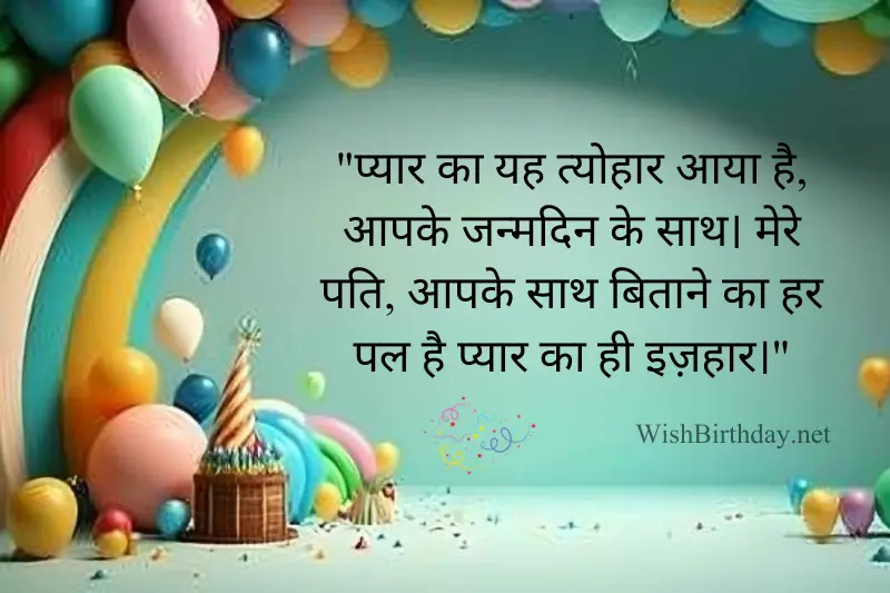 happy birthday quotes for husband in hindi