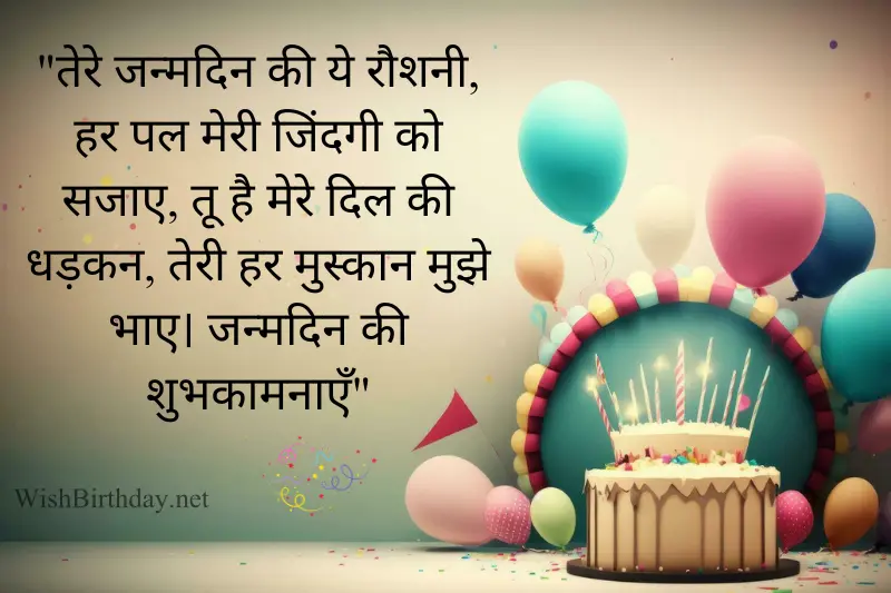 happy birthday shayari for husband in hindi