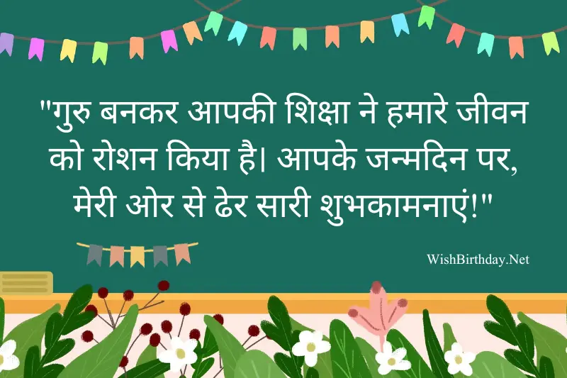 happy birthday wish to teacher in hindi