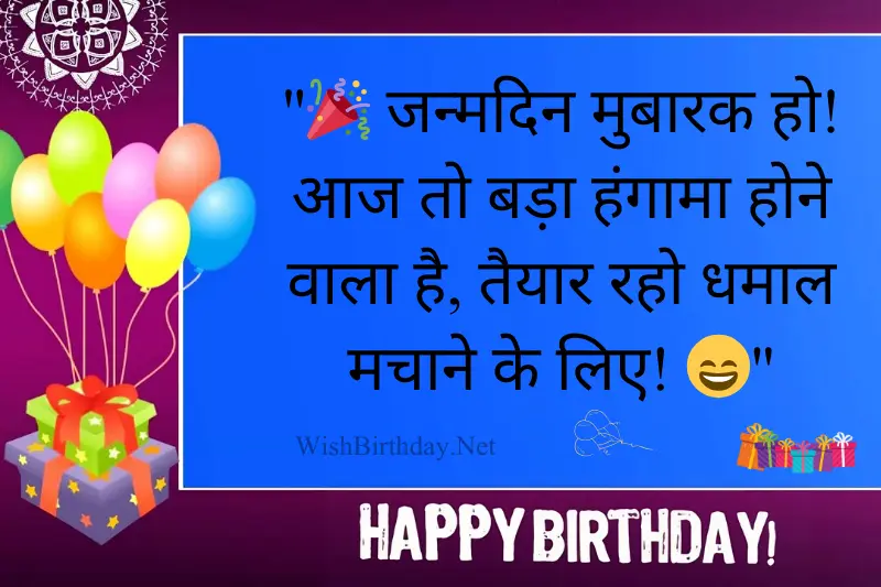 happy birthday funny quotes in hindi