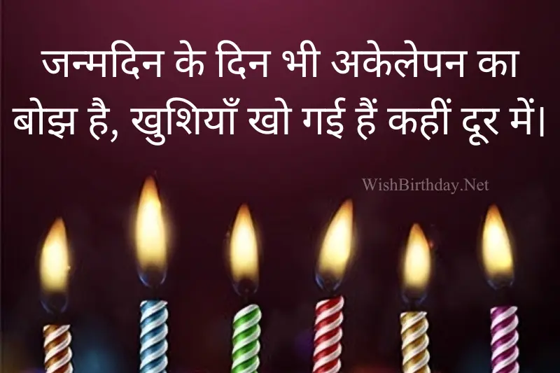 happy birthday sad quote in hindi