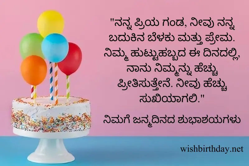 birthday wish for husband in kannada