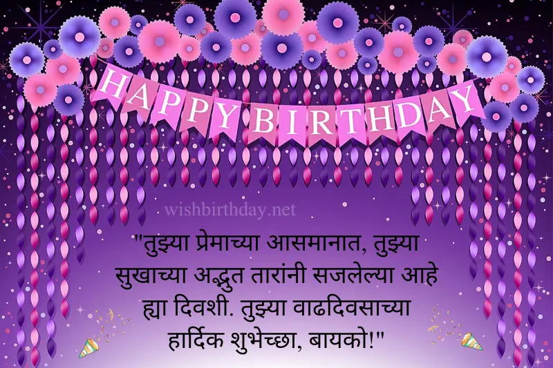 Happy Birthday Bayko In Marathi 2024 - पत्नीला वाढदिवसाच्या शुभेच्छा