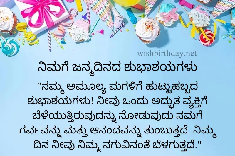 happy birthday wish for daughter in kannada