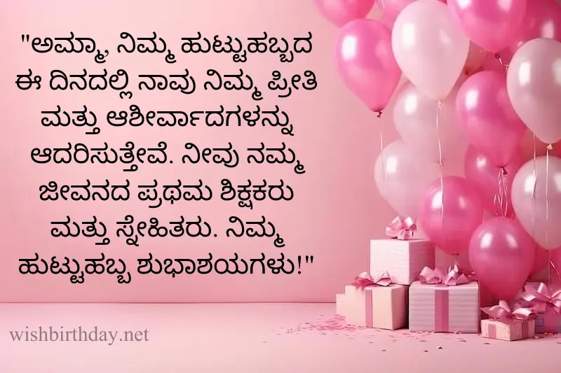 happy birthday wish for mother in kannada