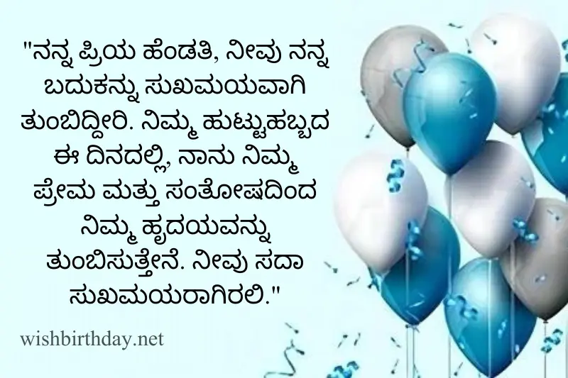 happy birthday wish for wife in kannada