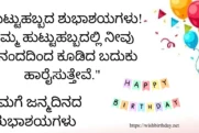 Happy Birthday Wishes, Quotes, & Status In Kannada [2024] 