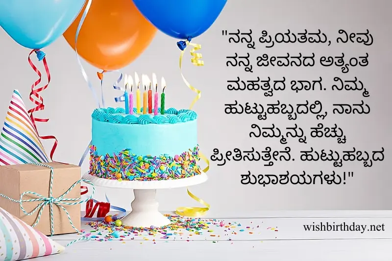 romantic lover birthday wish in kannada