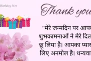 Thanks For Birthday Wishes In Hindi [2024] - Bday Thank You Msg